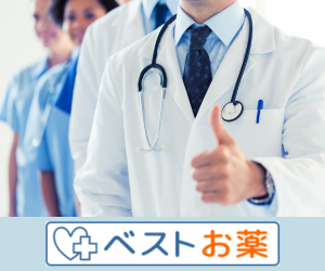 ベストお薬